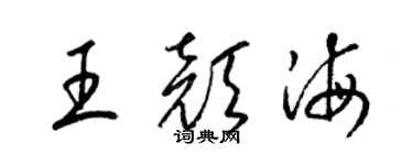 梁锦英王颜海草书个性签名怎么写