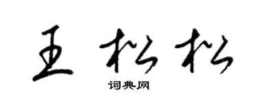 梁锦英王松松草书个性签名怎么写