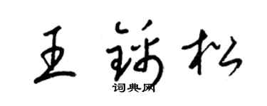 梁锦英王锦松草书个性签名怎么写