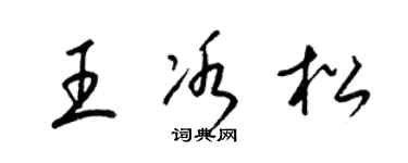 梁锦英王冰松草书个性签名怎么写