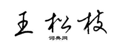 梁锦英王松枝草书个性签名怎么写