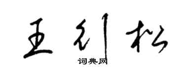 梁锦英王行松草书个性签名怎么写