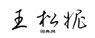 梁锦英王松妮草书个性签名怎么写