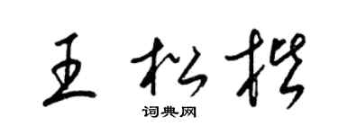 梁锦英王松楷草书个性签名怎么写