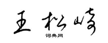 梁锦英王松崎草书个性签名怎么写