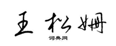 梁锦英王松姗草书个性签名怎么写