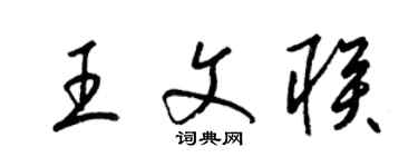 梁锦英王文联草书个性签名怎么写