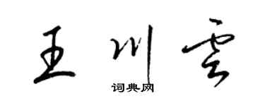 梁锦英王川云草书个性签名怎么写