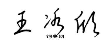 梁锦英王冰欣草书个性签名怎么写