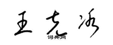 梁锦英王克冰草书个性签名怎么写