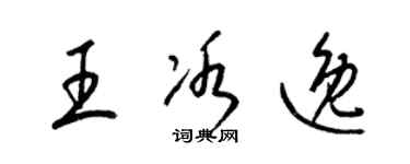 梁锦英王冰逸草书个性签名怎么写