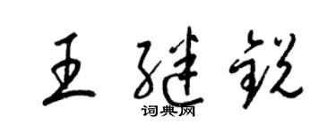 梁锦英王继锐草书个性签名怎么写