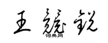 梁锦英王竞锐草书个性签名怎么写