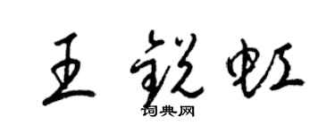 梁锦英王锐虹草书个性签名怎么写