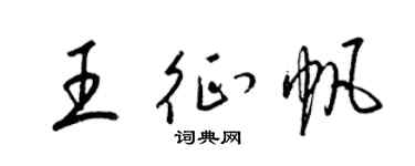 梁锦英王征帆草书个性签名怎么写