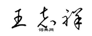 梁锦英王志祥草书个性签名怎么写