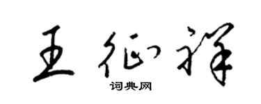 梁锦英王征祥草书个性签名怎么写