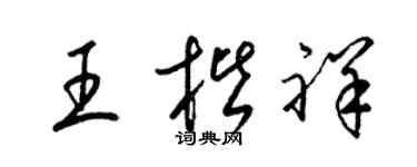 梁锦英王楷祥草书个性签名怎么写