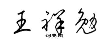 梁锦英王祥勉草书个性签名怎么写