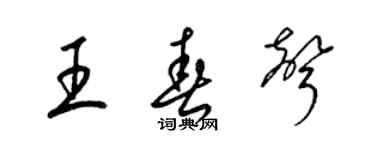 梁锦英王春声草书个性签名怎么写