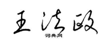 梁锦英王法政草书个性签名怎么写