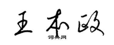 梁锦英王本政草书个性签名怎么写