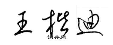 梁锦英王楷迪草书个性签名怎么写