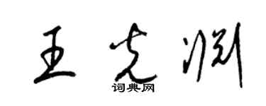 梁锦英王光渊草书个性签名怎么写