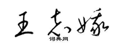 梁锦英王志娥草书个性签名怎么写