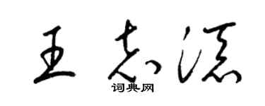 梁锦英王志添草书个性签名怎么写