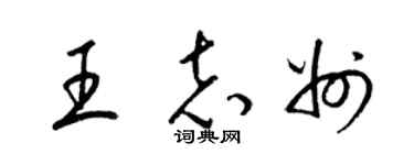 梁锦英王志州草书个性签名怎么写