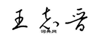 梁锦英王志晋草书个性签名怎么写