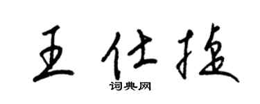 梁锦英王仕捷草书个性签名怎么写