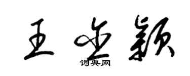 梁锦英王含颖草书个性签名怎么写