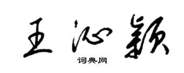 梁锦英王沁颖草书个性签名怎么写