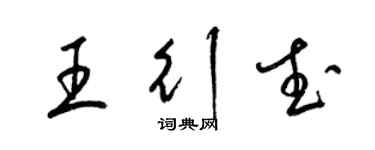 梁锦英王行武草书个性签名怎么写