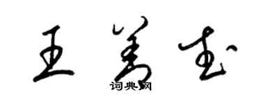 梁锦英王善武草书个性签名怎么写