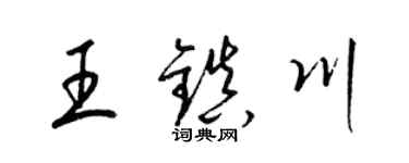 梁锦英王镇川草书个性签名怎么写