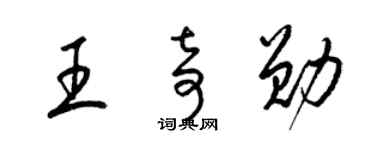 梁锦英王奇勋草书个性签名怎么写