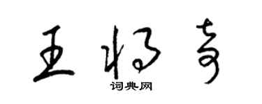 梁锦英王将奇草书个性签名怎么写