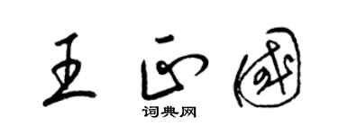 梁锦英王正国草书个性签名怎么写