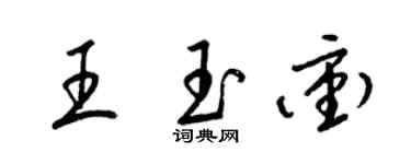 梁锦英王玉冲草书个性签名怎么写