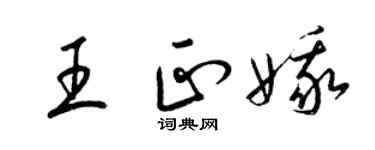 梁锦英王正娥草书个性签名怎么写