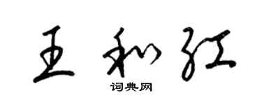 梁锦英王和红草书个性签名怎么写