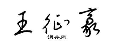 梁锦英王征豪草书个性签名怎么写