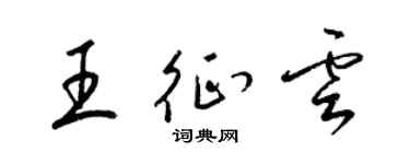 梁锦英王征云草书个性签名怎么写