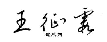 梁锦英王征霞草书个性签名怎么写