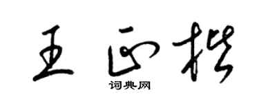 梁锦英王正楷草书个性签名怎么写