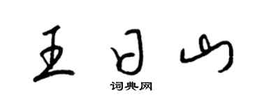 梁锦英王日山草书个性签名怎么写