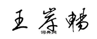 梁锦英王岸畅草书个性签名怎么写